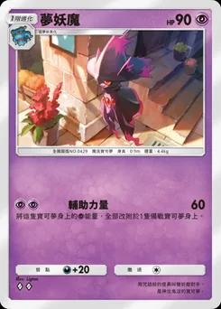夢妖魔 B1a-031