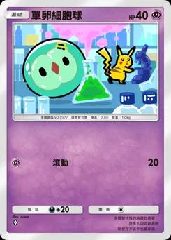 單卵細胞球 B1a-032