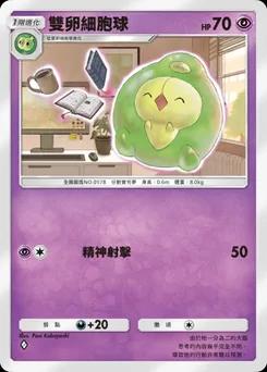 雙卵細胞球 B1a-033