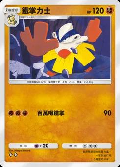 鐵掌力士 B1a-040