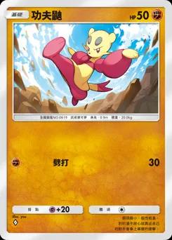 功夫鼬 B1a-043