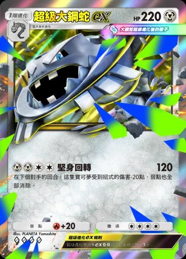 超級大鋼蛇ex