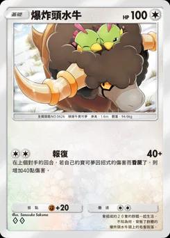 爆炸頭水牛 B1a-064