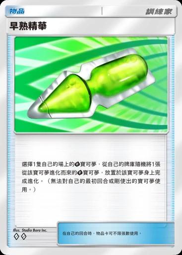 早熟精華