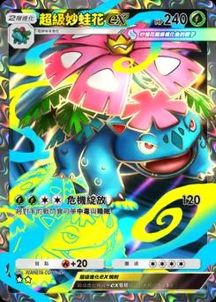 超級妙蛙花 ex B1a-076
