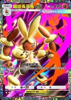 超級長耳兔 ex B1a-079