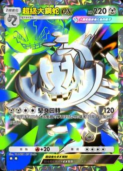 超級大鋼蛇 ex B1a-080
