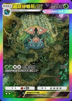 超級妙蛙花 ex B1a-083