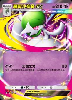 Mega Gardevoir 前