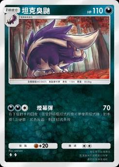 臭鼬罐 B2-102
