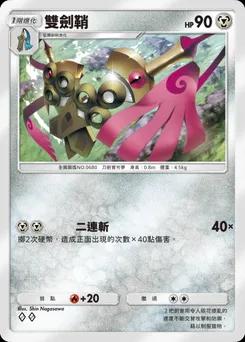 雙刃 B2-119