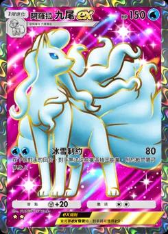 阿羅拉九尾前 B2-182