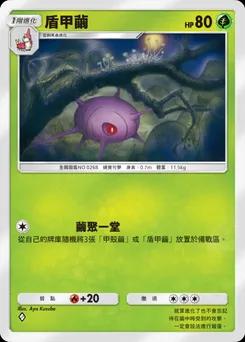 盾甲繭