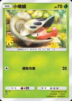 小嘴蝸 B4-013