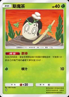斯魔茶
