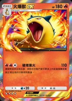 火爆獸ex