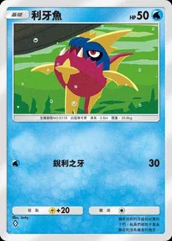 利牙魚