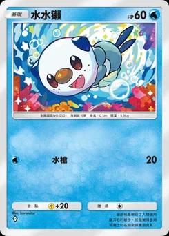水水獺