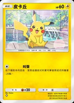 皮卡丘