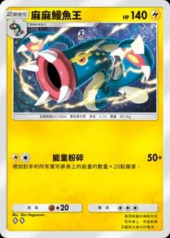 麻麻鰻魚王