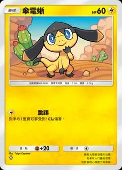 傘電蜥