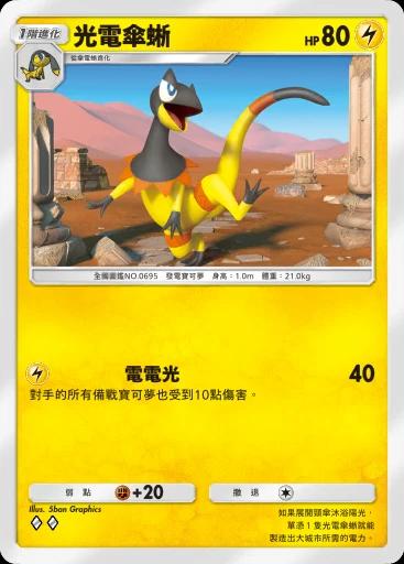 光電傘蜥