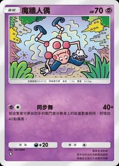 魔牆人偶