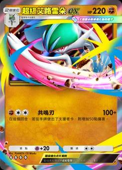 超級艾路雷朵ex