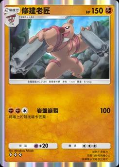 修建老匠 B4-089