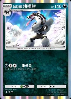伽勒爾堵攔熊