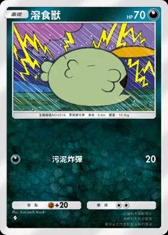 溶食獸
