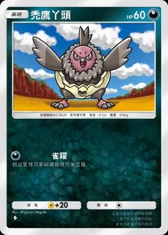 禿鷹丫頭