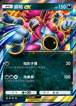 胡帕ex