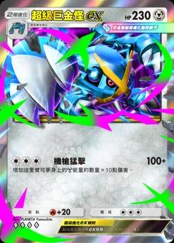 超級巨金怪ex