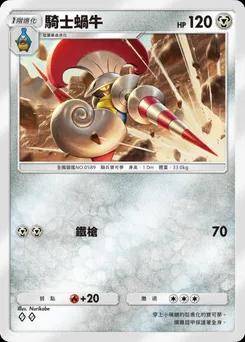 騎士蝸牛