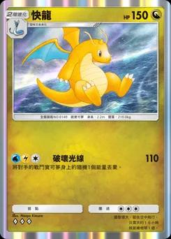快龍