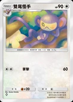 雙尾怪手