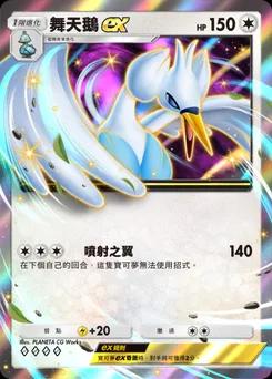 舞天鵝ex