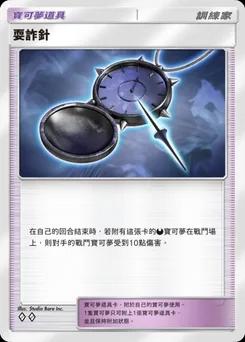 耍詐針