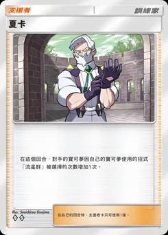 夏卡