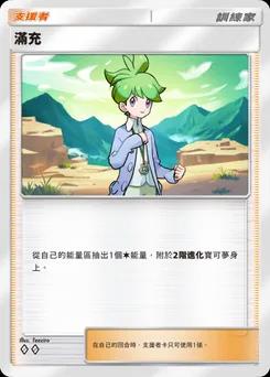 滿充