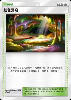 虹色洞窟