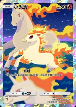 小火馬