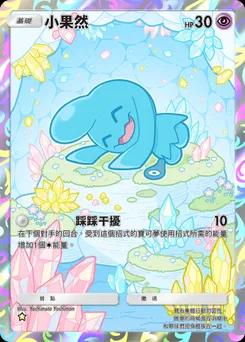 小果然