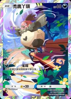 禿鷹丫頭