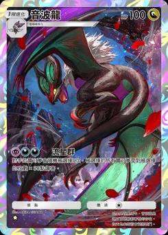 音波龍