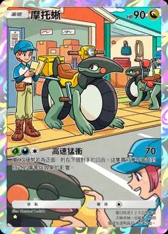 摩托蜥