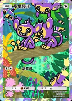 長尾怪手