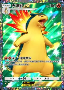 火爆獸ex
