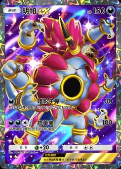 胡帕ex